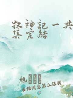 牧神记一共多少集完结