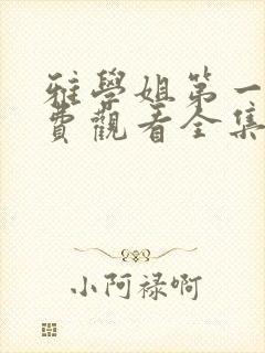 雅学姐第一季免费观看全集高清