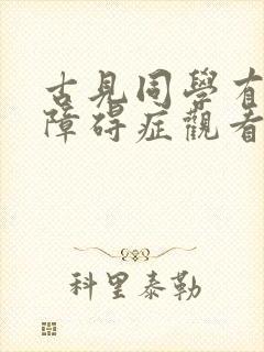 古见同学有交流障碍症观看免费