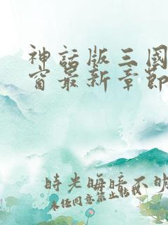 神话版三国无弹窗最新章节