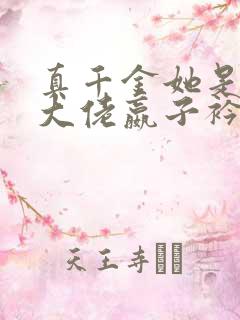 真千金她是全能大佬嬴子衿小说免费阅读