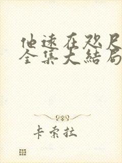 他远在咫尺短剧全集大结局