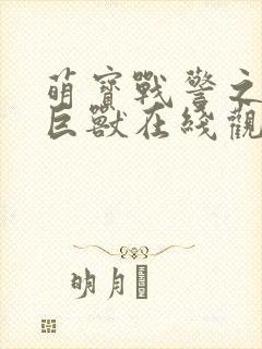 萌宝战警之远古巨兽在线观看