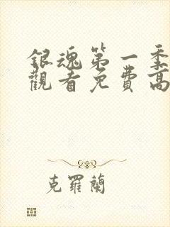 银魂第一季在线观看免费高清观看