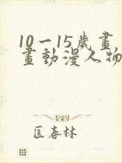 10一15岁画画动漫人物教程