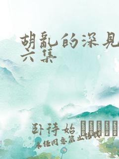 胡乱的深见君第六集