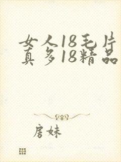 女人18毛片水真多18精品