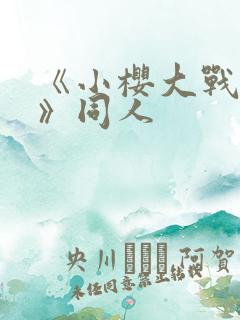 《小樱大战鸣人》同人