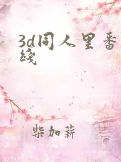3d同人里番在线