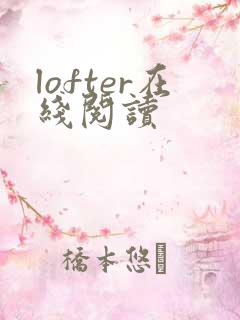 lofter在线阅读