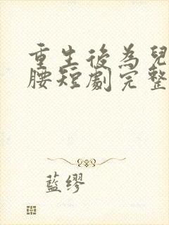 重生后为儿媳撑腰短剧完整版在线观看