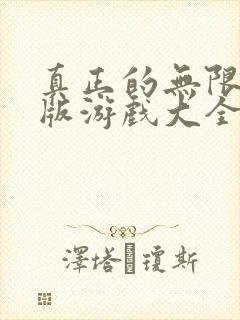 真正的无限内购版游戏大全