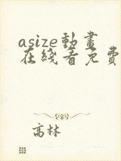 asize动画在线看免费观看