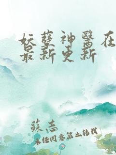 妖孽神医在都市最新更新