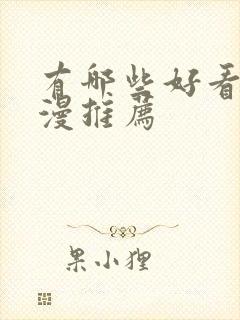 有哪些好看的国漫推荐