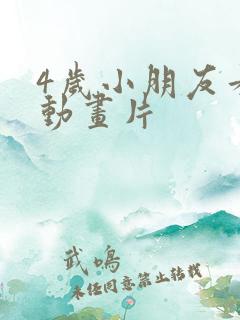 4岁小朋友看的动画片