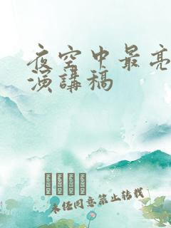 夜空中最亮的星演讲稿