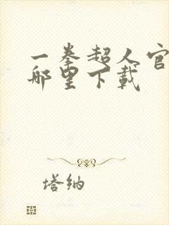 一拳超人官服在哪里下载