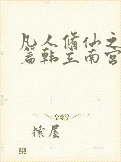 凡人修仙之仙界篇韩立南宫婉小说好看么