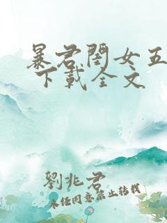 暴君闺女五岁半 下载全文