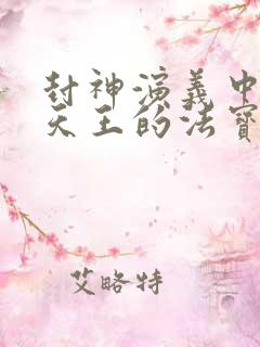 封神演义中广目天王的法宝是什么