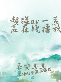 超碰av一区二区在线播放