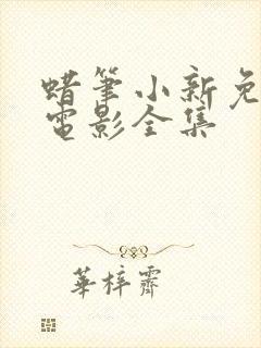 蜡笔小新免费大电影全集