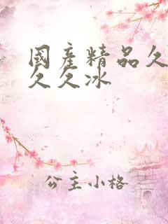 国产精品久久久久久冰