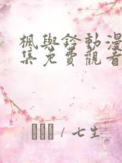 枫与铃动漫第二集免费观看