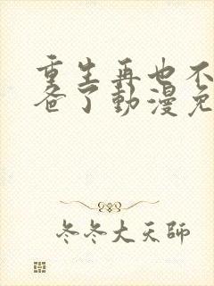 重生再也不当后爸了动漫免费观看