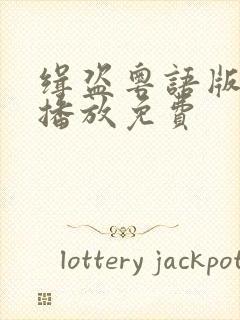 缉盗粤语版在线播放免费