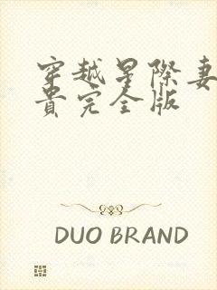 穿越星际妻荣夫贵完全版