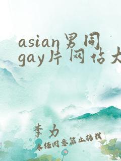 asian男同gay片网站大全