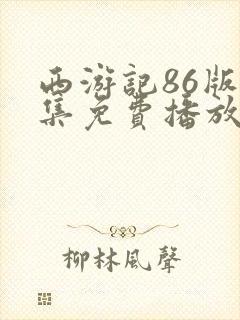 西游记86版全集免费播放真假美猴王