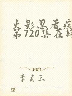 火影忍者疾风传第720集在线观看