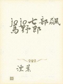jojo七部飙马野郎
