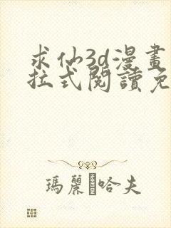 求仙3d漫画下拉式阅读免费