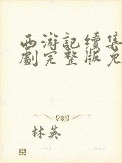 西游记续集电视剧完整版免费观看