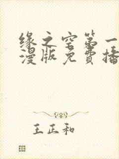 缘之空第一季动漫版免费播放