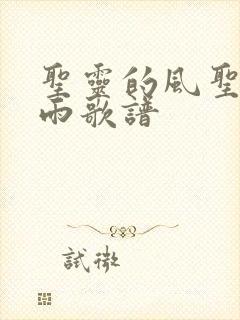 圣灵的风圣灵的雨歌谱