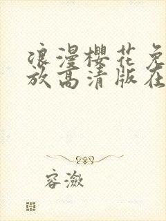 浪漫樱花免费播放高清版在线观看完