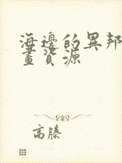 海边的异邦人漫画资源