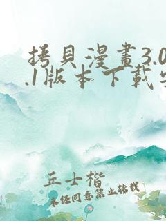 拷贝漫画3.0.1版本下载安装