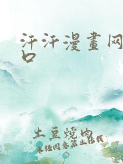 汗汗漫画网站入口