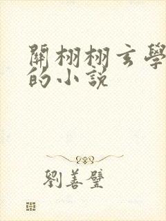 关栩栩玄学大佬的小说