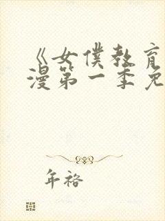 《女仆教育》动漫第一季免费播放