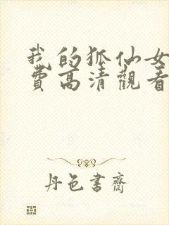 我的狐仙女友免费高清观看