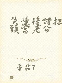 失忆后错把死对头当老公