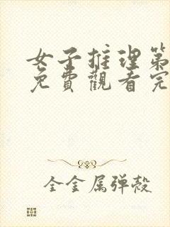 女子推理第三季免费观看完整版高清