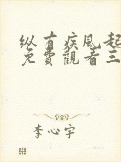 纵有疾风起全集免费观看三十一集